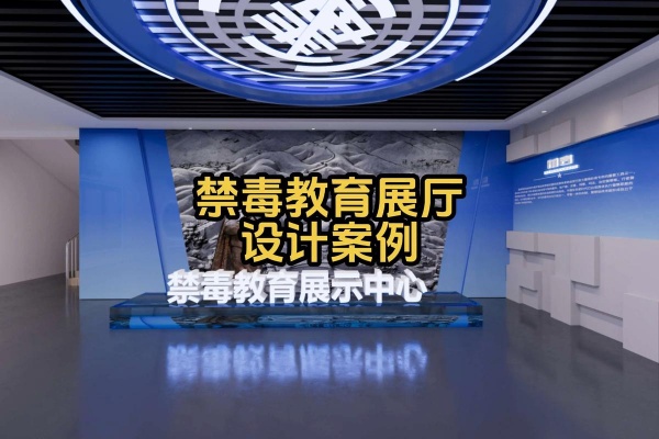 禁毒教育館設(shè)計-高科技互動方案-深圳禁毒教育基地設(shè)計公司